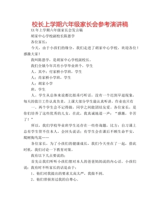 校长上学期六年级家长会参考演讲稿 