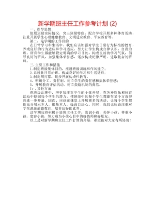 新学期班主任工作参考计划 (2) 