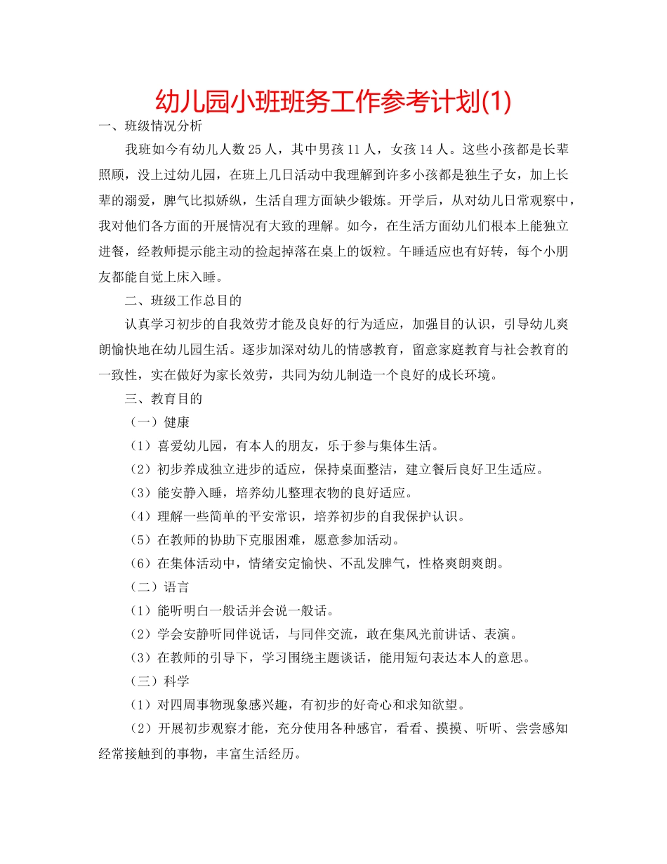 幼儿园小班班务工作参考计划(1) _第1页