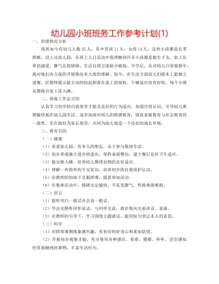 幼儿园小班班务工作参考计划(1) 
