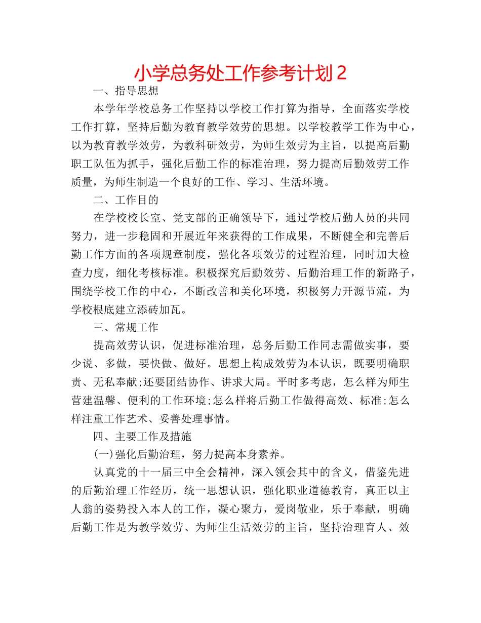 小学总务处工作参考计划2 _第1页