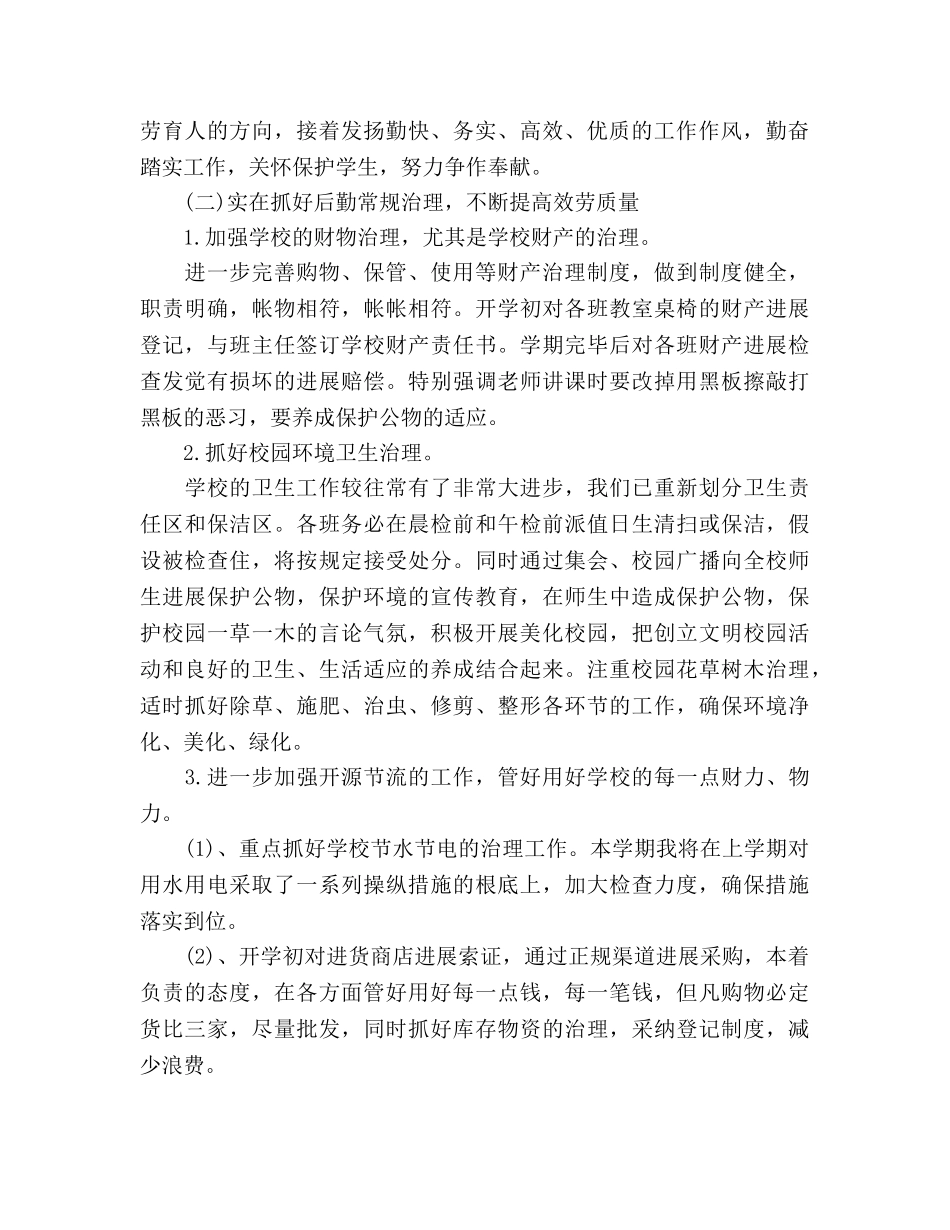 小学总务处工作参考计划2 _第2页