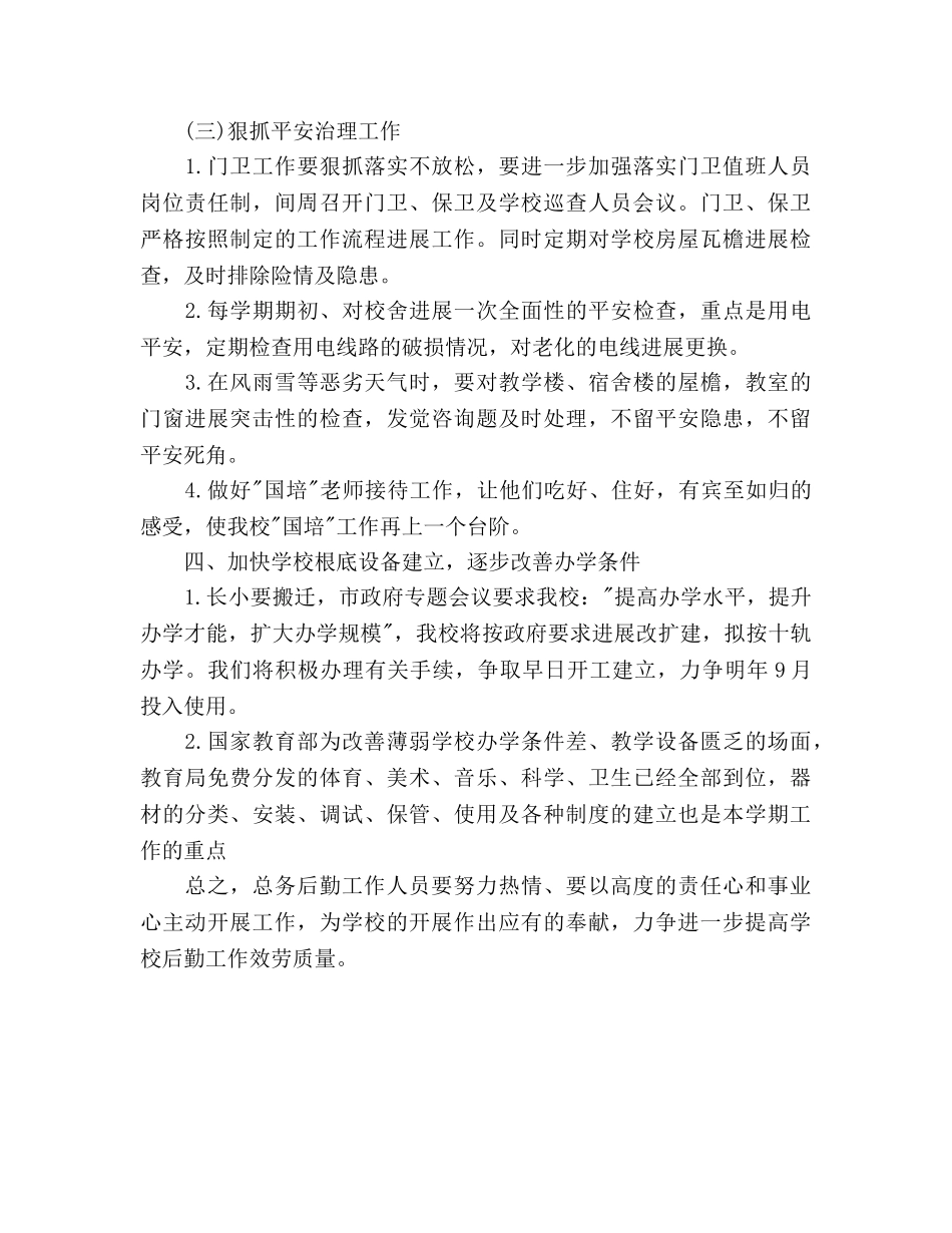 小学总务处工作参考计划2 _第3页