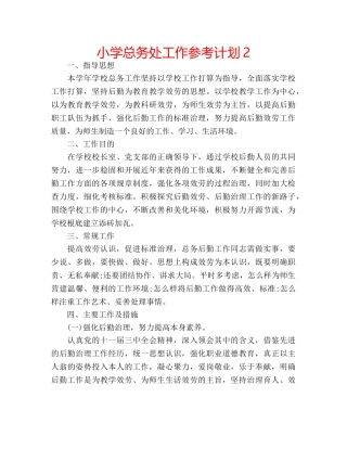 小学总务处工作参考计划2 