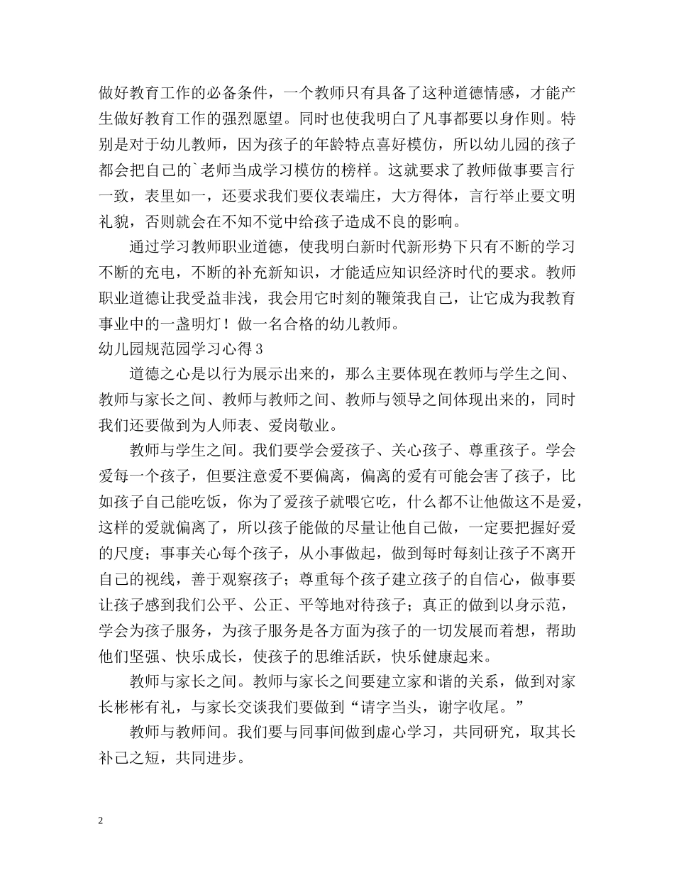 幼儿园规范园学习心得 _第2页