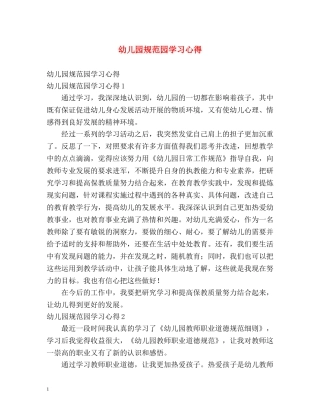 幼儿园规范园学习心得 