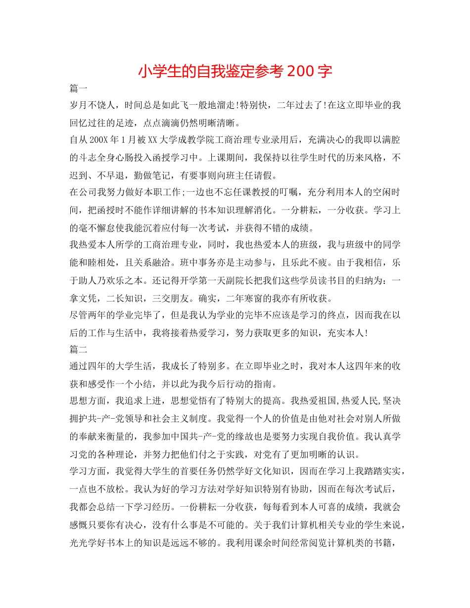 小学生的自我鉴定参考200字 _第1页