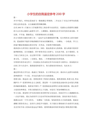 小学生的自我鉴定参考200字 