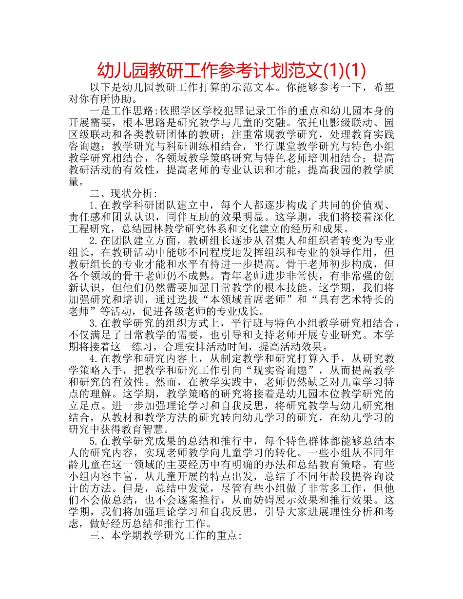 幼儿园教研工作参考计划范文(1)(1) _第1页