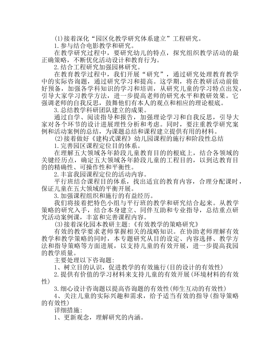 幼儿园教研工作参考计划范文(1)(1) _第2页