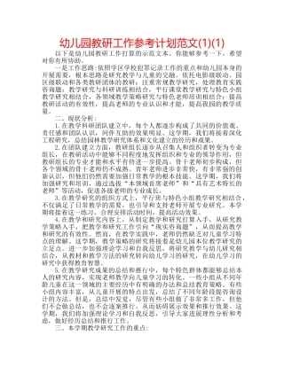 幼儿园教研工作参考计划范文(1)(1) 