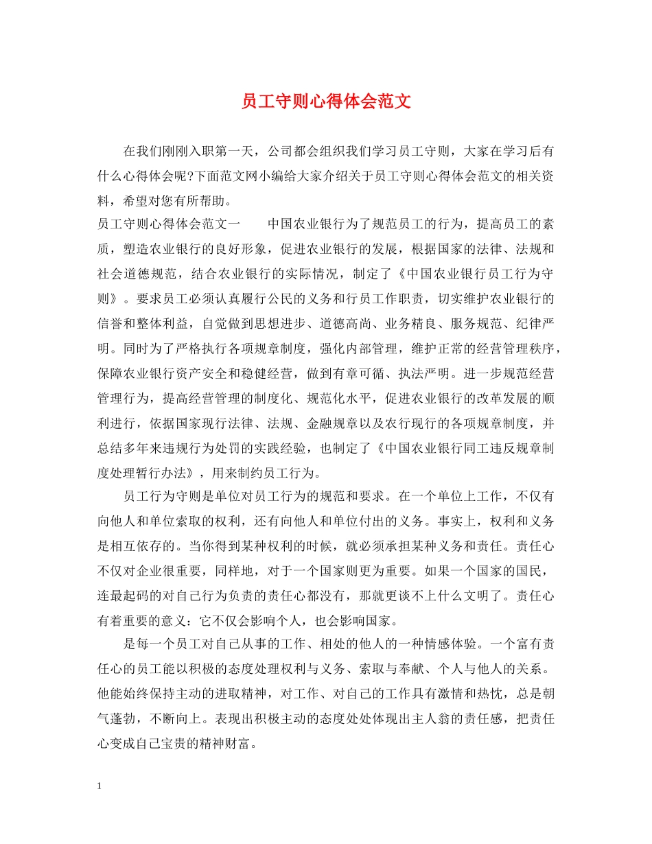 员工守则心得体会范文 _第1页