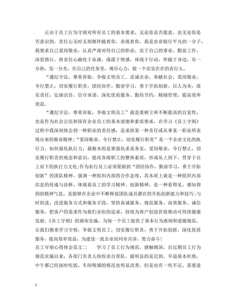 员工守则心得体会范文 _第2页