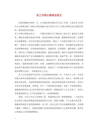 员工守则心得体会范文 