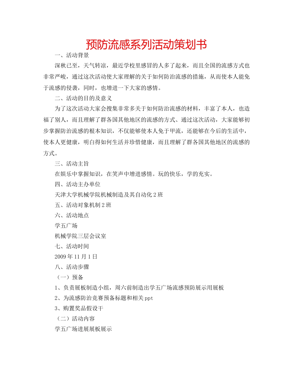 预防流感系列活动策划书 _第1页