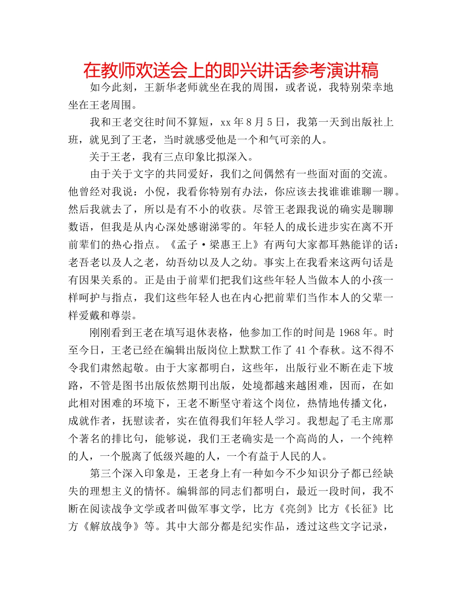 在教师欢送会上的即兴讲话参考演讲稿 _第1页