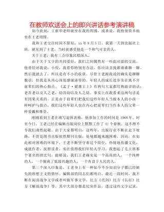 在教师欢送会上的即兴讲话参考演讲稿 