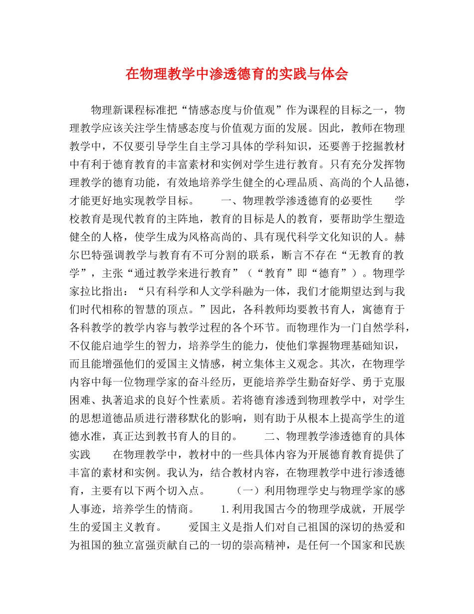 在物理教学中渗透德育的实践与体会 _第1页