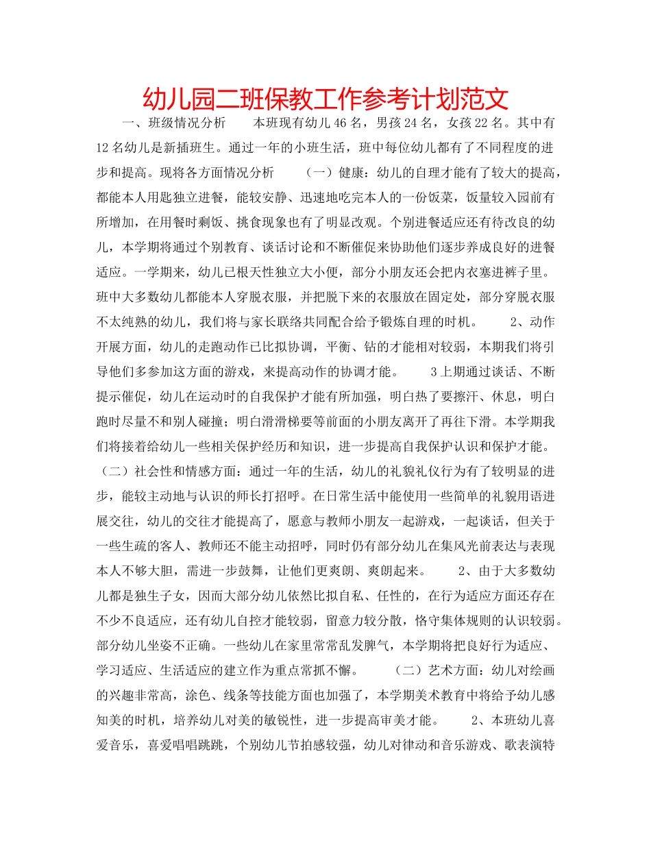 幼儿园二班保教工作参考计划范文 _第1页
