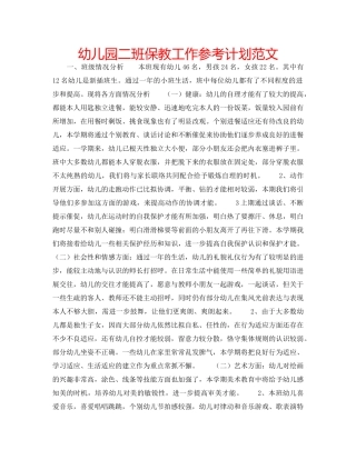 幼儿园二班保教工作参考计划范文 