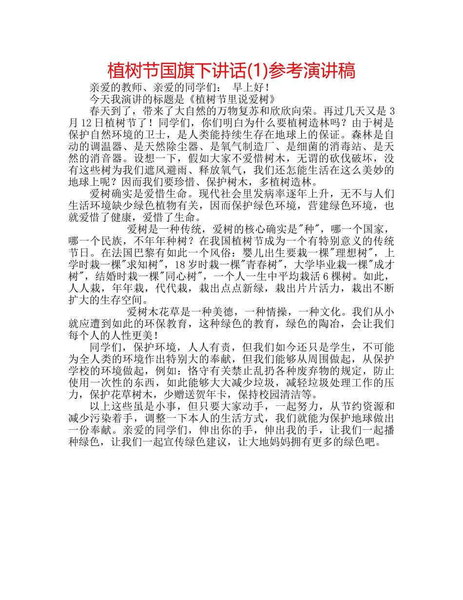 植树节国旗下讲话(1)参考演讲稿 _第1页