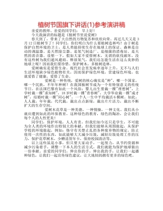 植树节国旗下讲话(1)参考演讲稿 