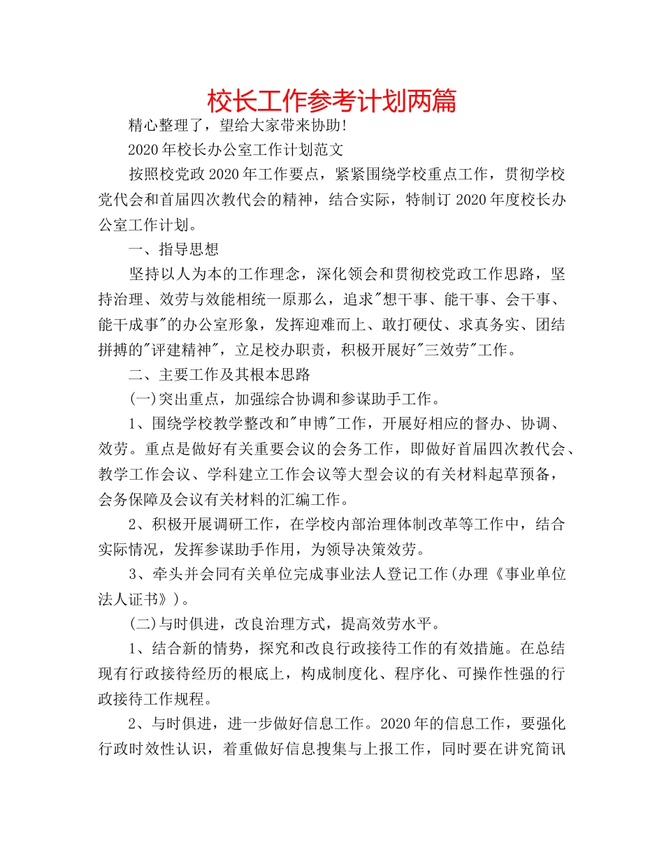 校长工作参考计划两篇 _第1页