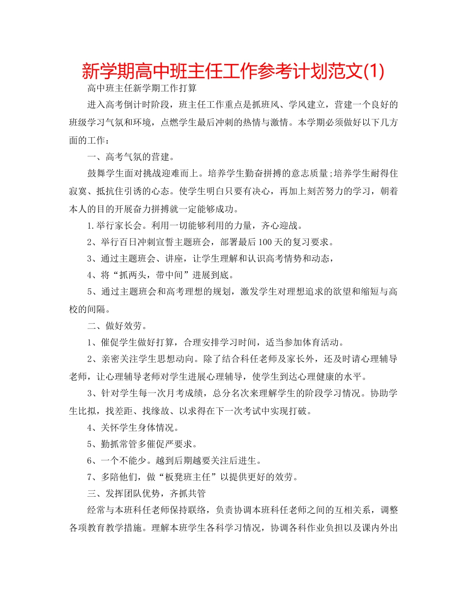 新学期高中班主任工作参考计划范文(1) _第1页