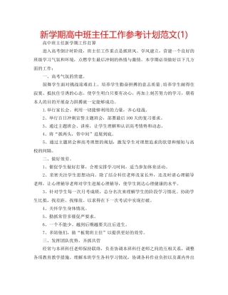 新学期高中班主任工作参考计划范文(1) 