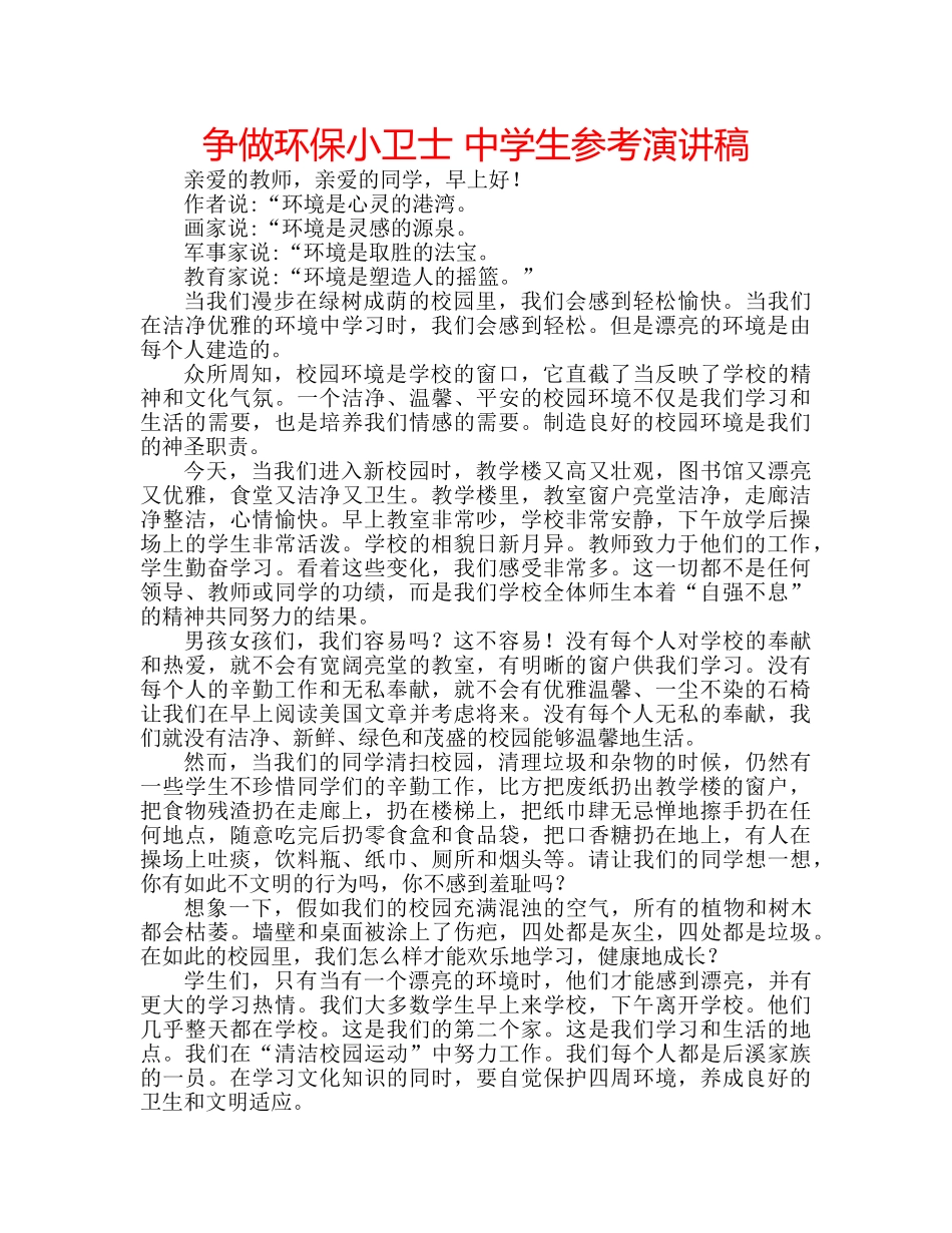 争做环保小卫士 中学生参考演讲稿 _第1页