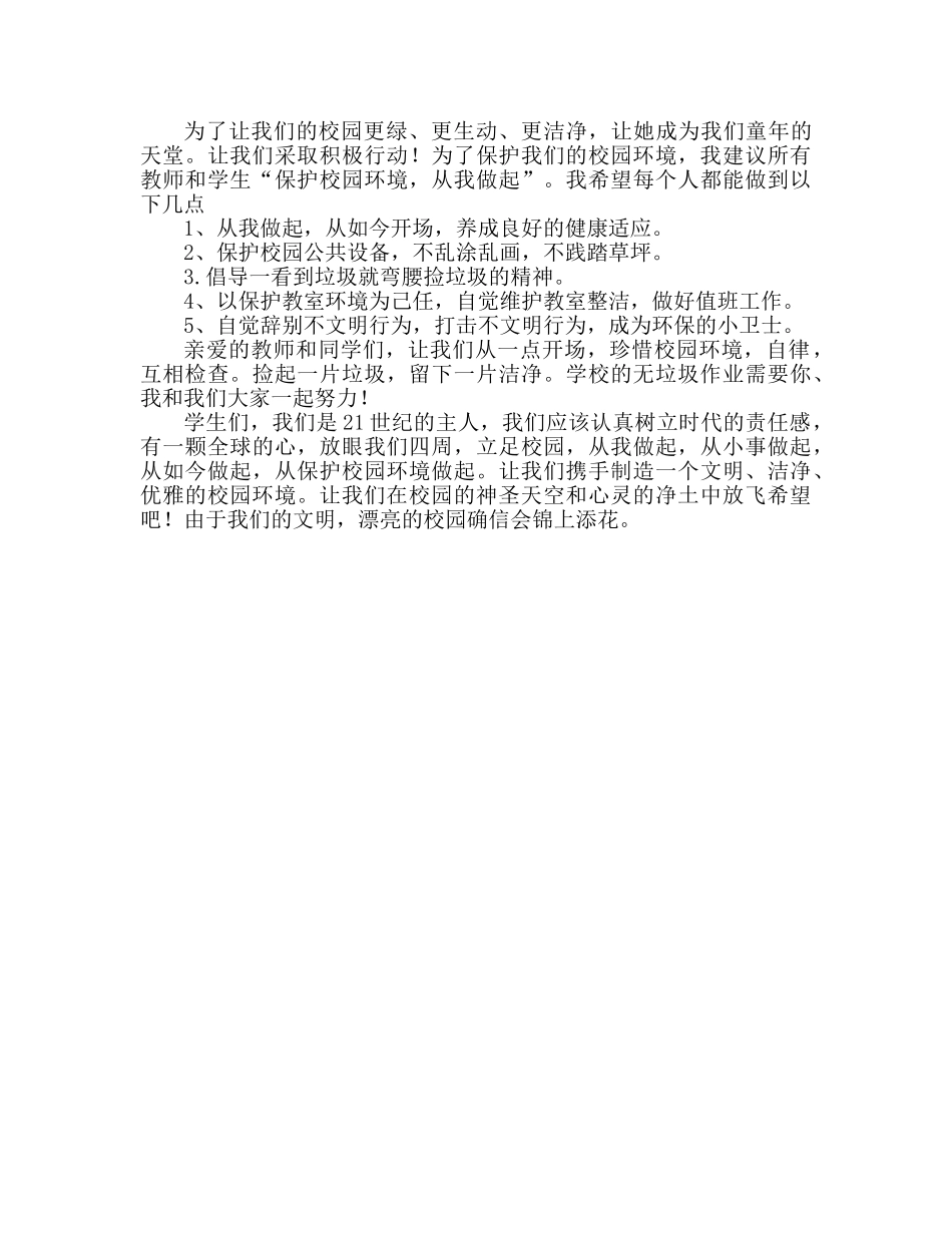 争做环保小卫士 中学生参考演讲稿 _第2页