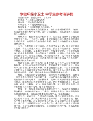 争做环保小卫士 中学生参考演讲稿 