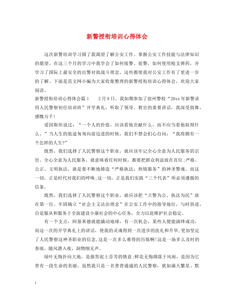 新警授衔培训心得体会 _第1页