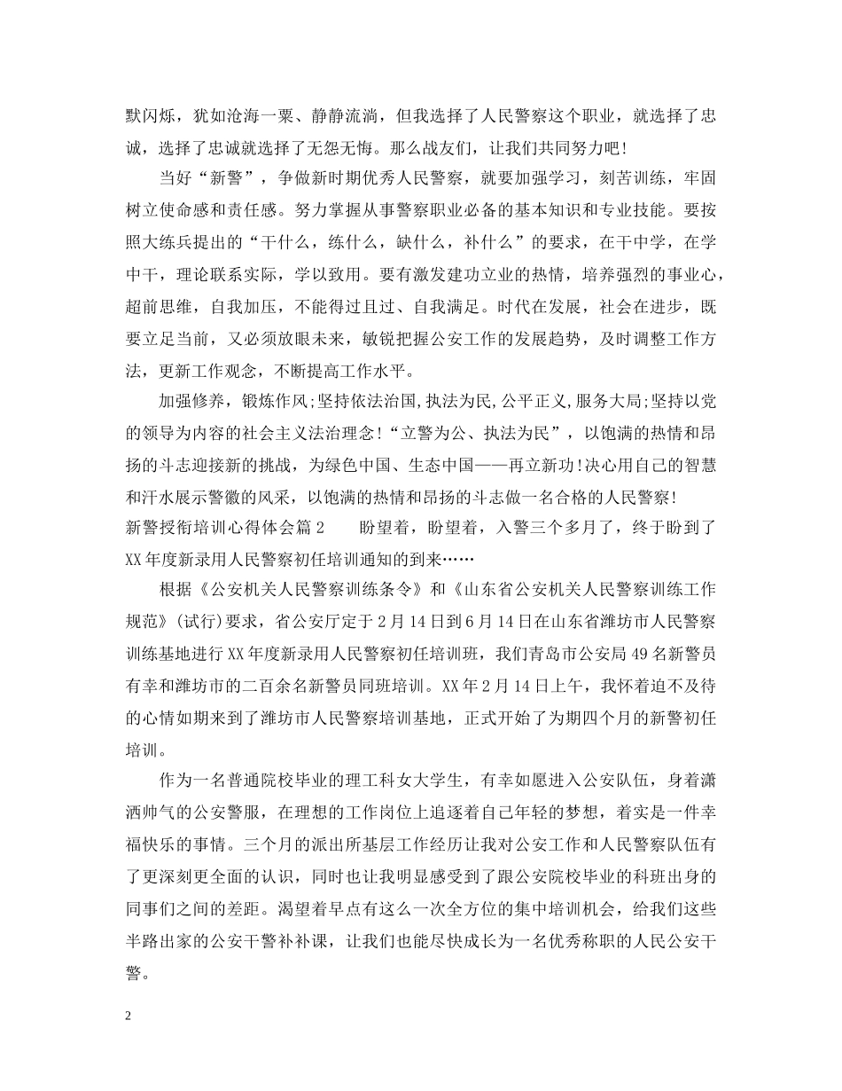 新警授衔培训心得体会 _第2页