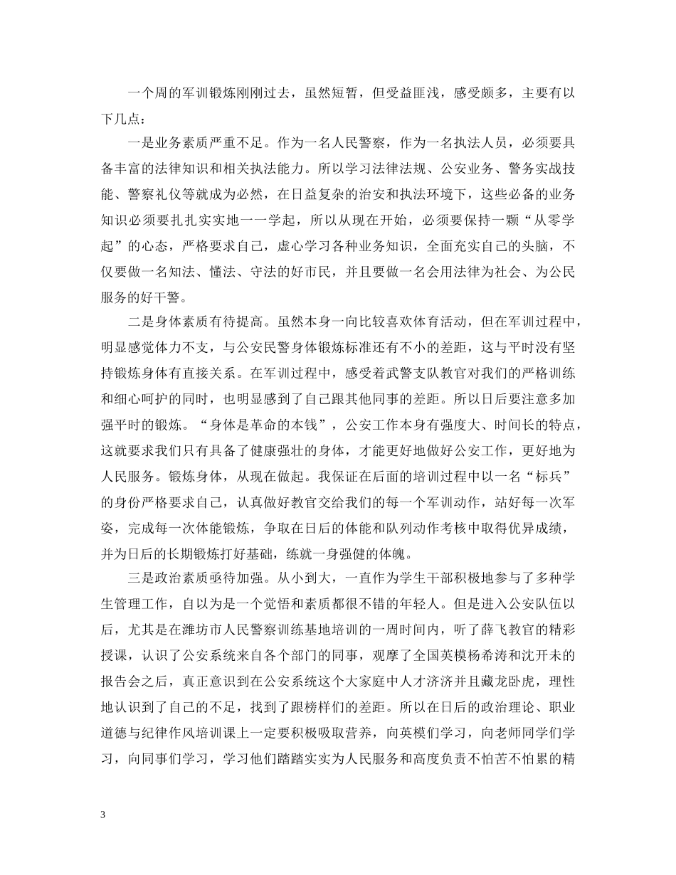 新警授衔培训心得体会 _第3页