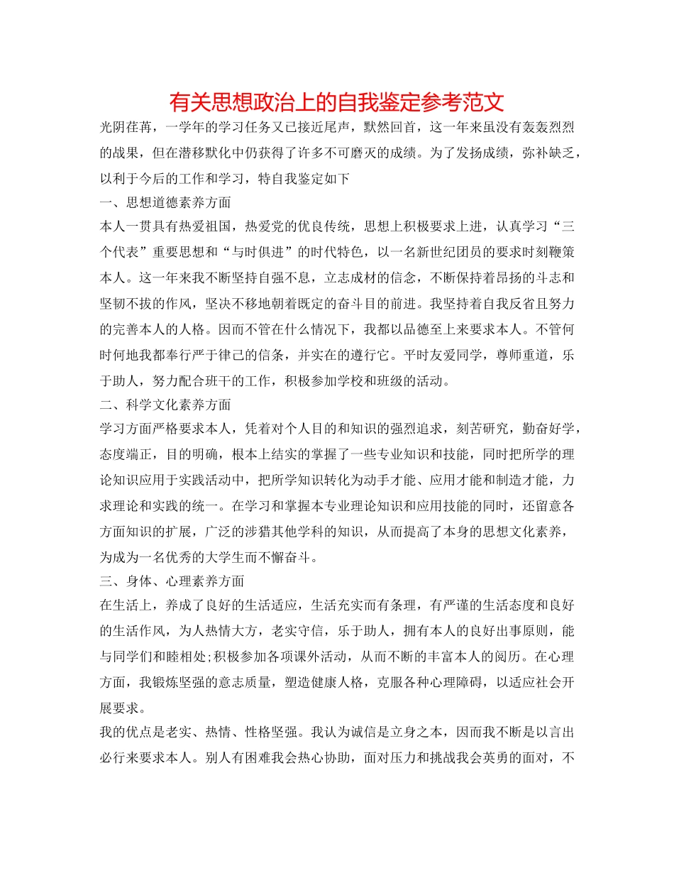 有关思想政治上的自我鉴定参考范文 _第1页