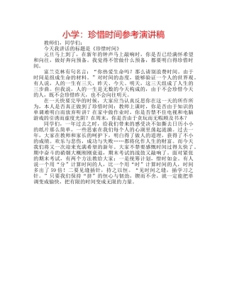 小学珍惜时间参考演讲稿 