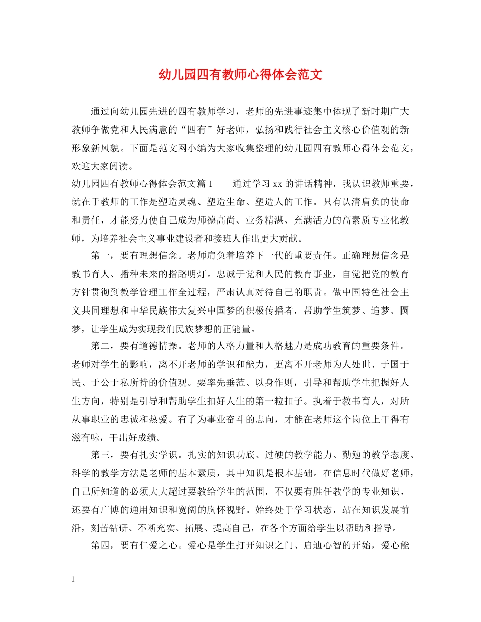 幼儿园四有教师心得体会范文 _第1页
