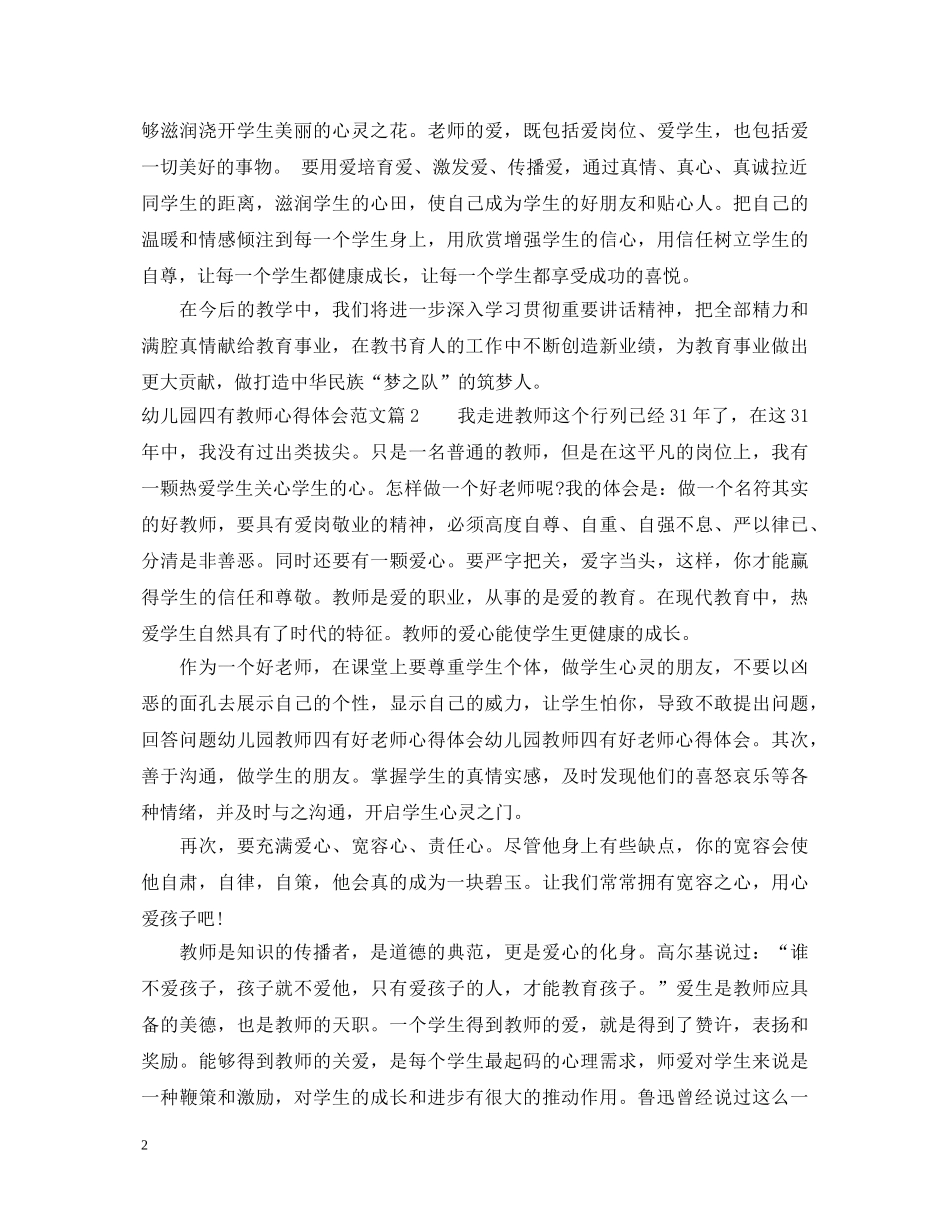幼儿园四有教师心得体会范文 _第2页