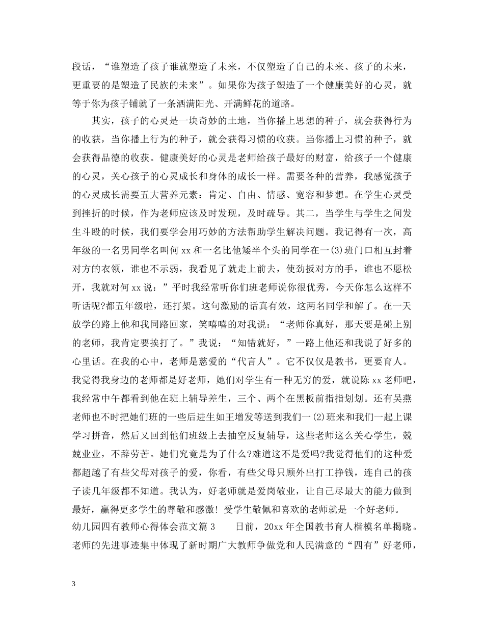 幼儿园四有教师心得体会范文 _第3页