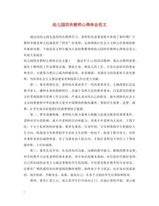 幼儿园四有教师心得体会范文 
