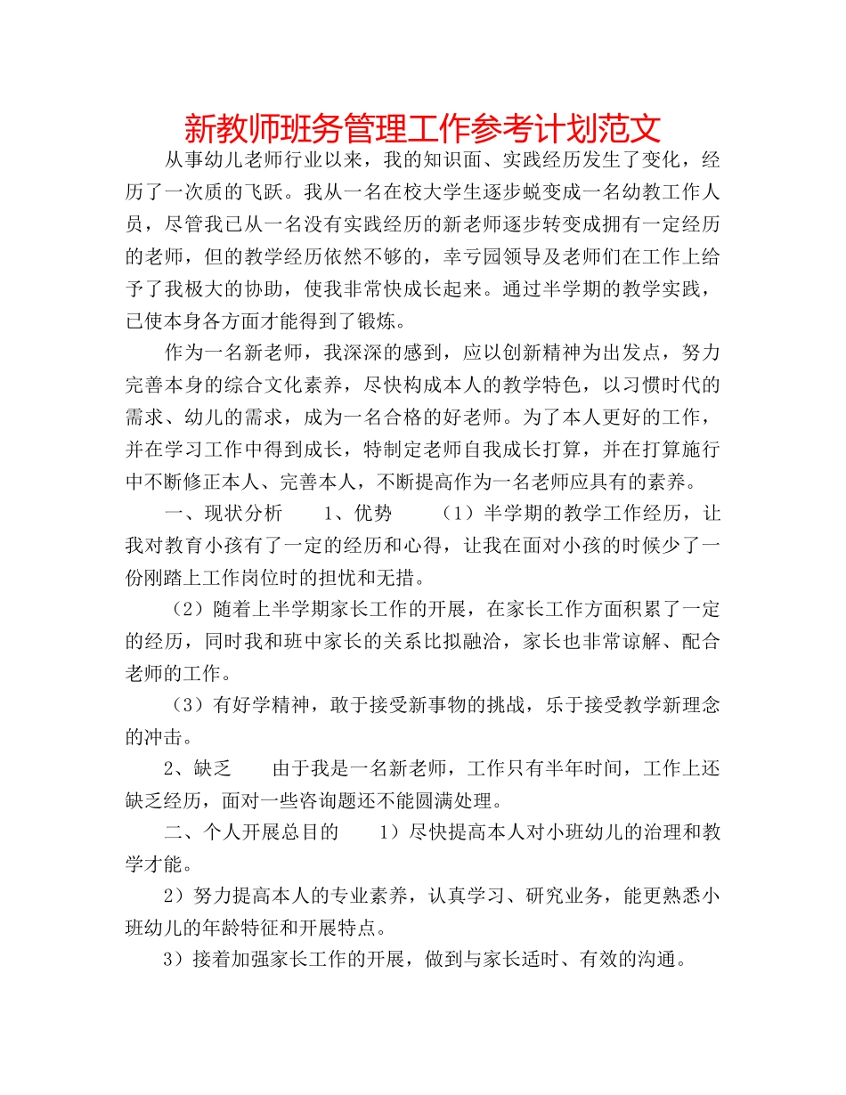 新教师班务管理工作参考计划范文 _第1页