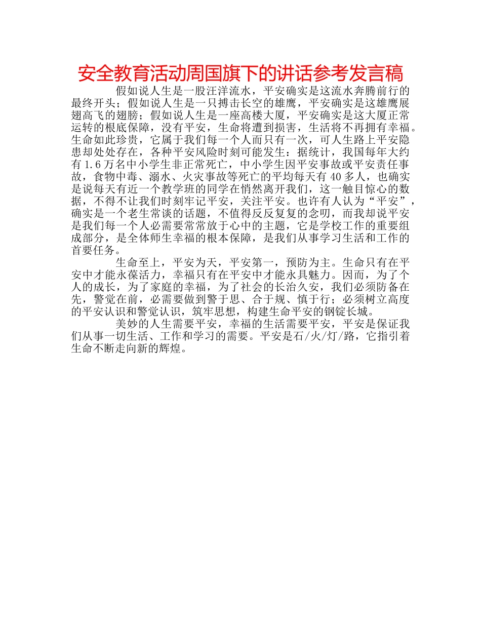 安全教育活动周国旗下的讲话参考发言稿 _第1页