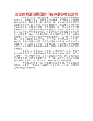 安全教育活动周国旗下的讲话参考发言稿 