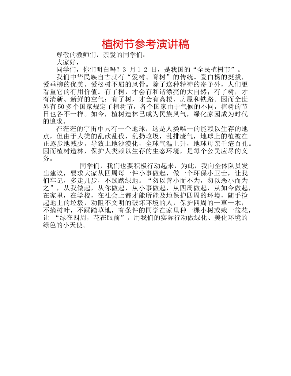 植树节参考演讲稿 _第1页