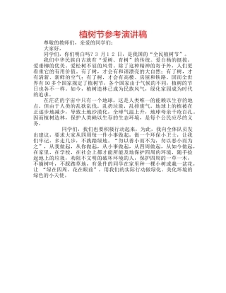 植树节参考演讲稿 