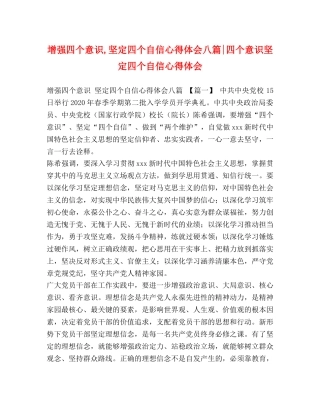 增强四个意识,坚定四个自信心得体会八篇-四个意识坚定四个自信心得体会 