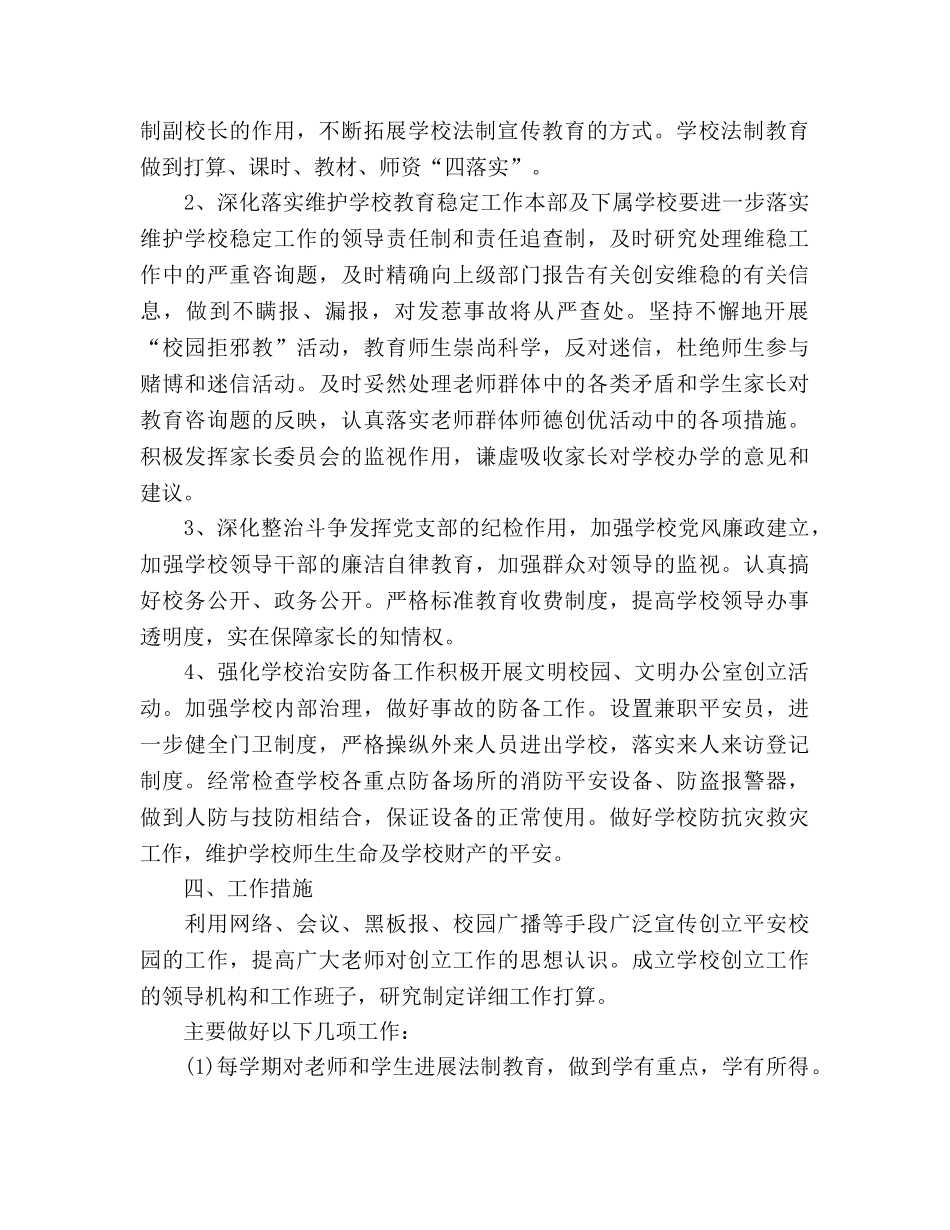 校园环境综合治理安全工作参考计划 _第2页