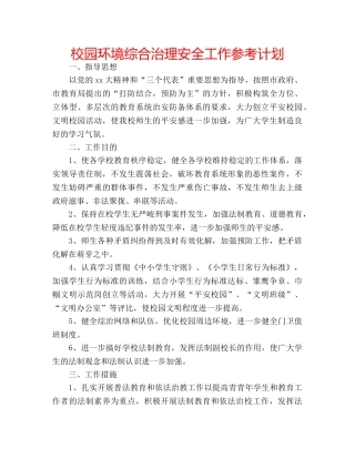 校园环境综合治理安全工作参考计划 