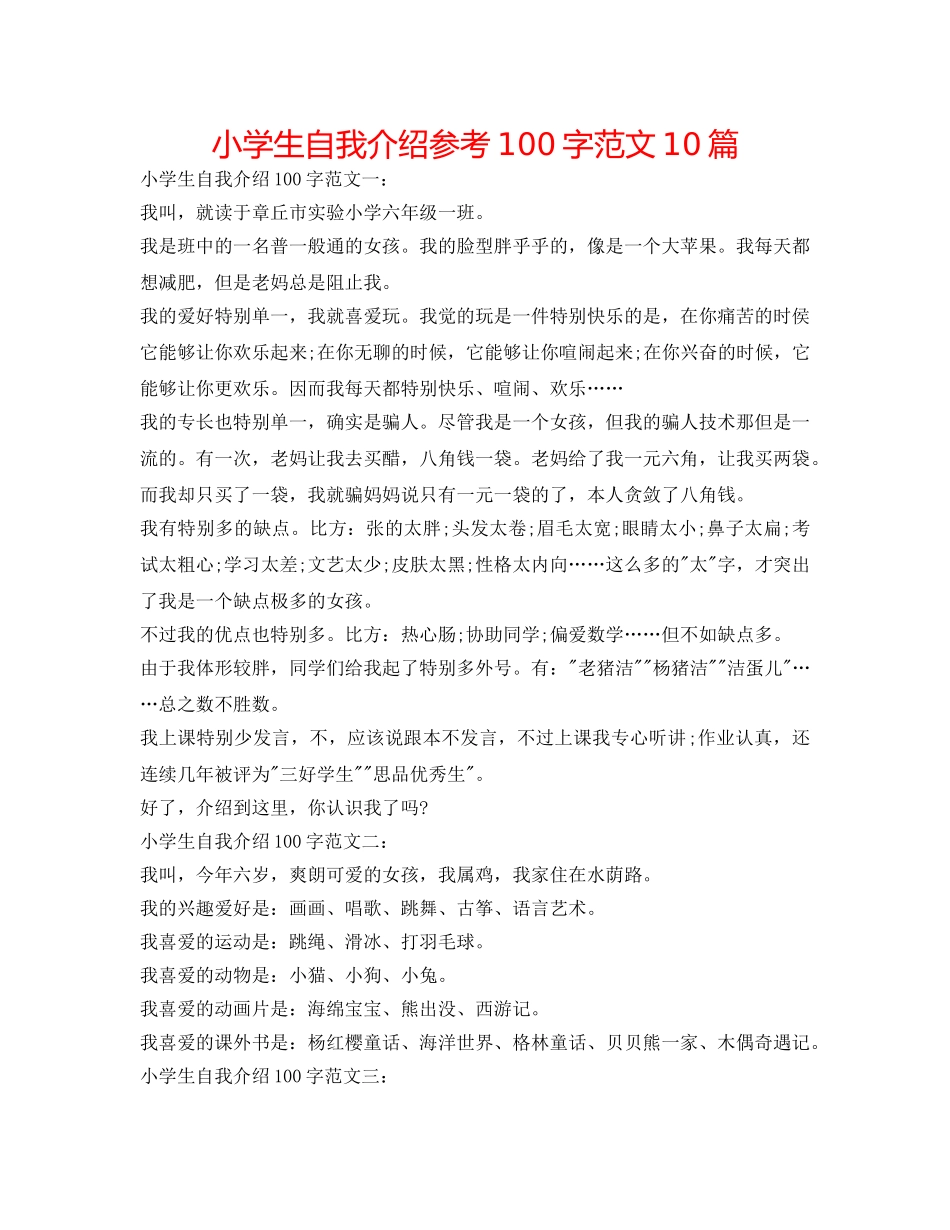 小学生自我介绍参考100字范文10篇 _第1页